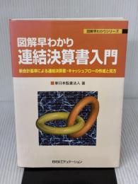 連結決算書入門: 図解早わかり 新会計基準による連結決算書・キャッシュフローの作成と見方 (図解早わかりシリーズ)
