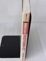 連結決算書入門: 図解早わかり 新会計基準による連結決算書・キャッシュフローの作成と見方 (図解早わかりシリーズ)