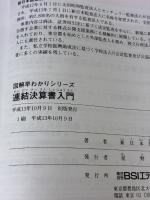 連結決算書入門: 図解早わかり 新会計基準による連結決算書・キャッシュフローの作成と見方 (図解早わかりシリーズ)