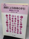 【※書き込み有り】通級による指導の手引―解説とQ&A 通級指導 第一法規株式会社 文部科学省