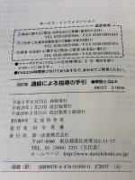 【※書き込み有り】通級による指導の手引―解説とQ&A 通級指導 第一法規株式会社 文部科学省