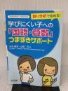 【※反り歪み有り】誤り分析で始める! 学びにくい子への「国語・算数」つまずきサポート (子どもサポートBOOKS)