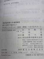 【※反り歪み有り】誤り分析で始める! 学びにくい子への「国語・算数」つまずきサポート (子どもサポートBOOKS)
