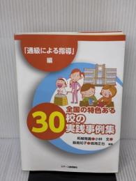 【※反り歪み有り】全国の特色ある30校の実践事例集 「通級による指導」編 ジアース教育新社 柘植 雅義