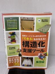 【※反り歪み有り】自閉スペクトラム症のある子の「できる」をかなえる! 構造化のための支援ツール 集団編