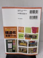 【※反り歪み有り】自閉スペクトラム症のある子の「できる」をかなえる! 構造化のための支援ツール 集団編