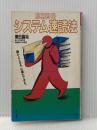 ※イタミ有 応用自在システム速読法 (カドカワブックス 53) KADOKAWA 栗田 昌裕