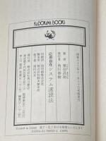 ※イタミ有 応用自在システム速読法 (カドカワブックス 53) KADOKAWA 栗田 昌裕