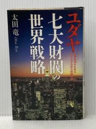 ※イタミ有 ユダヤ七大財閥の世界戦略: 世界経済を牛耳る知られざる巨大財閥の謎 日本文芸社 太田 龍