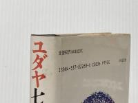 ※イタミ有 ユダヤ七大財閥の世界戦略: 世界経済を牛耳る知られざる巨大財閥の謎 日本文芸社 太田 龍
