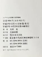 ※イタミ有 ユダヤ七大財閥の世界戦略: 世界経済を牛耳る知られざる巨大財閥の謎 日本文芸社 太田 龍