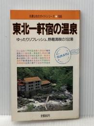 ※イタミ有 東北一軒宿の温泉 改訂4版 (交通公社のガイドシリーズ 106) JTBパブリッシング 日本交通公社