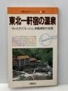※イタミ有 東北一軒宿の温泉 改訂4版 (交通公社のガイドシリーズ 106) JTBパブリッシング 日本交通公社