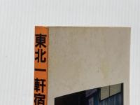 ※イタミ有 東北一軒宿の温泉 改訂4版 (交通公社のガイドシリーズ 106) JTBパブリッシング 日本交通公社