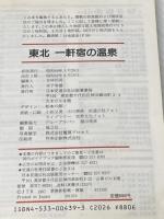 ※イタミ有 東北一軒宿の温泉 改訂4版 (交通公社のガイドシリーズ 106) JTBパブリッシング 日本交通公社