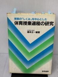 【※難あり】授業の「しくみ」を中心とした体育授業過程の研究 黎明書房 橋本 正一