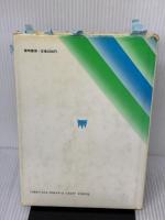 【※難あり】授業の「しくみ」を中心とした体育授業過程の研究 黎明書房 橋本 正一