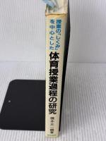 【※難あり】授業の「しくみ」を中心とした体育授業過程の研究 黎明書房 橋本 正一