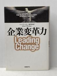 ※イタミ有 企業変革力 日経BP ジョン・P. コッター
