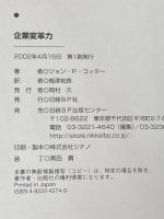 ※イタミ有 企業変革力 日経BP ジョン・P. コッター