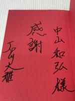 【※カバー無し・書き込み有り】できないことがなくなる技術 中経出版 大雅, 石川