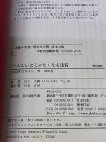 【※カバー無し・書き込み有り】できないことがなくなる技術 中経出版 大雅, 石川
