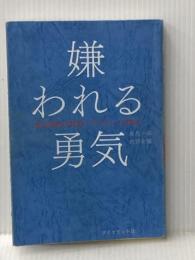※イタミ有 嫌われる勇気 自己啓発の源流「アドラー」の教え ダイヤモンド社 岸見 一郎