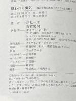 ※イタミ有 嫌われる勇気 自己啓発の源流「アドラー」の教え ダイヤモンド社 岸見 一郎