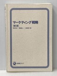 ※カバー無し マーケティング戦略〔第6版〕 (有斐閣アルマ) 有斐閣 和田 充夫