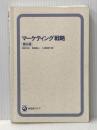 ※カバー無し マーケティング戦略〔第6版〕 (有斐閣アルマ) 有斐閣 和田 充夫