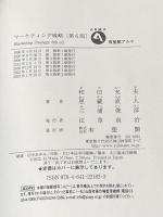※カバー無し マーケティング戦略〔第6版〕 (有斐閣アルマ) 有斐閣 和田 充夫