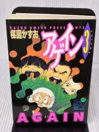 【※イタミ有り】アゲイン 3 (スーパー・ビジュアル・コミックス) 小学館 楳図 かずお