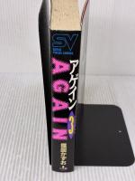 【※イタミ有り】アゲイン 3 (スーパー・ビジュアル・コミックス) 小学館 楳図 かずお