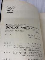 【※イタミ有り】アゲイン 3 (スーパー・ビジュアル・コミックス) 小学館 楳図 かずお