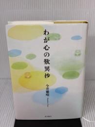 わが心の歎異抄 東本願寺出版部(真宗大谷派宗務所出版部) 今井 雅晴