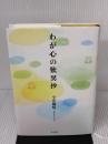 わが心の歎異抄 東本願寺出版部(真宗大谷派宗務所出版部) 今井 雅晴