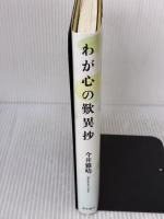 わが心の歎異抄 東本願寺出版部(真宗大谷派宗務所出版部) 今井 雅晴