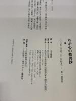 わが心の歎異抄 東本願寺出版部(真宗大谷派宗務所出版部) 今井 雅晴