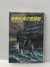 ※イタミ有 無頼船長の密謀船 (ハヤカワ文庫 NV キ 1-7) 早川書房 ブライアン キャリスン