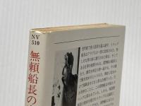 ※イタミ有 無頼船長の密謀船 (ハヤカワ文庫 NV キ 1-7) 早川書房 ブライアン キャリスン
