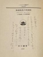 ※イタミ有 無頼船長の密謀船 (ハヤカワ文庫 NV キ 1-7) 早川書房 ブライアン キャリスン