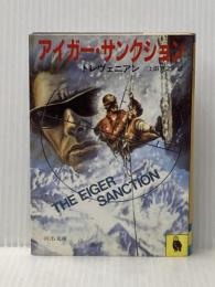 ※イタミ有 アイガー・サンクション (河出文庫 951A) 河出書房新社 トレヴェニアン
