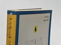 ※イタミ有 アイガー・サンクション (河出文庫 951A) 河出書房新社 トレヴェニアン