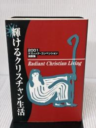 輝けるクリスチャン生活: 2001ケズィック・コンベンション説教集 ヨベル 黒木 安信