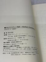輝けるクリスチャン生活: 2001ケズィック・コンベンション説教集 ヨベル 黒木 安信