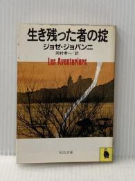 ※イタミ有 生き残った者の掟 (河出文庫 955A) 河出書房新社 ジョゼ ジョバンニ