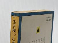 ※イタミ有 生き残った者の掟 (河出文庫 955A) 河出書房新社 ジョゼ ジョバンニ