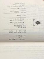 ※イタミ有 生き残った者の掟 (河出文庫 955A) 河出書房新社 ジョゼ ジョバンニ