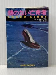 ※イタミ有 顔のない亡命者 (扶桑社ミステリー フ 2-1) 扶桑社 コリン フォーブス