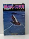 ※イタミ有 顔のない亡命者 (扶桑社ミステリー フ 2-1) 扶桑社 コリン フォーブス